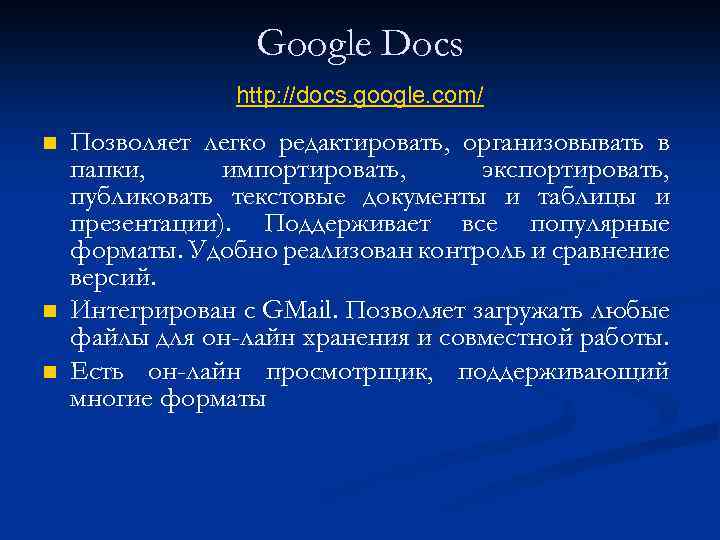 Google Docs http: //docs. google. com/ n n n Позволяет легко редактировать, организовывать в