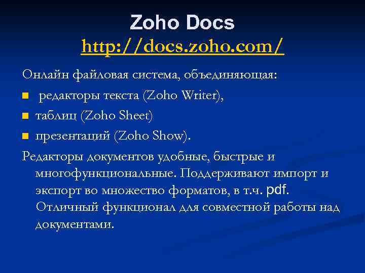 Zoho Docs http: //docs. zoho. com/ Онлайн файловая система, объединяющая: n редакторы текста (Zoho