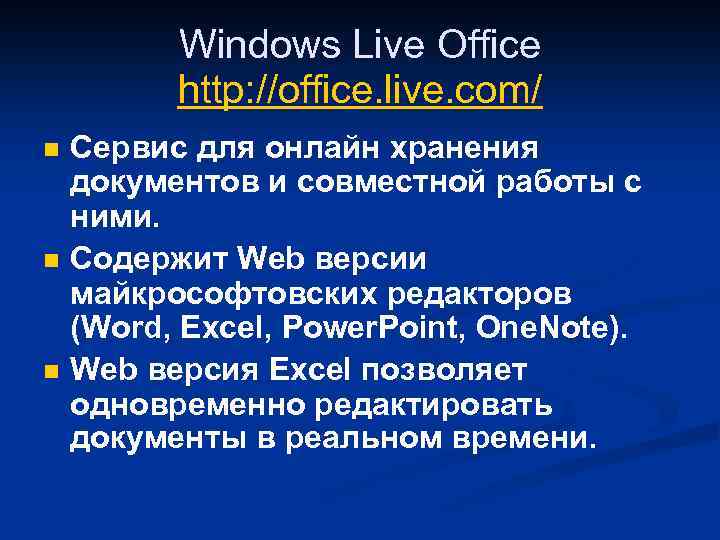 Windows Live Office http: //office. live. com/ n n n Сервис для онлайн хранения