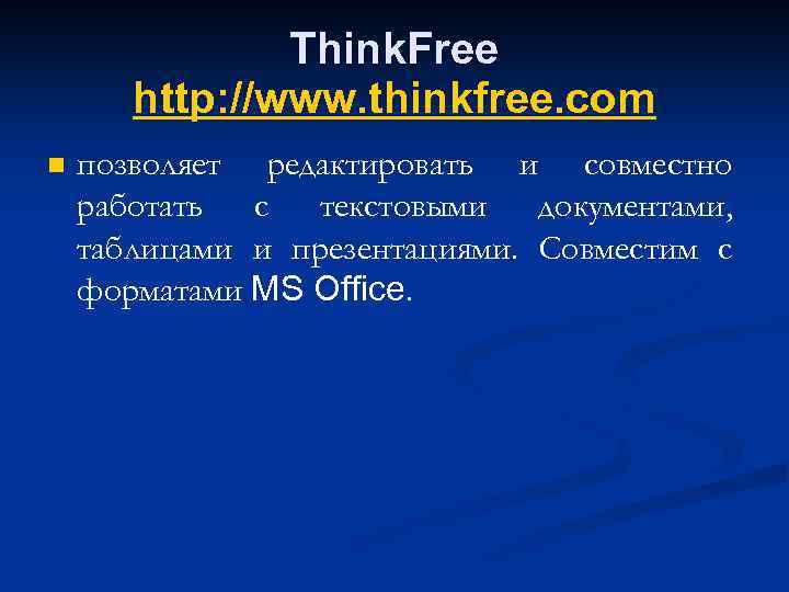 Think. Free http: //www. thinkfree. com n позволяет редактировать и совместно работать с текстовыми