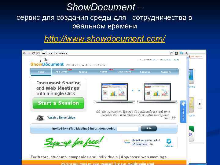 Show. Document – сервис для создания среды для сотрудничества в реальном времени http: //www.