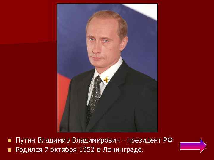 Путин Владимирович - президент РФ n Родился 7 октября 1952 в Ленинграде. n 