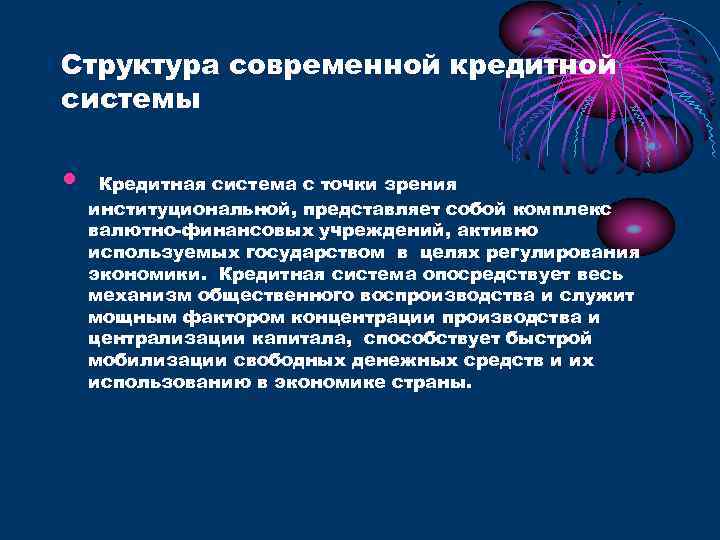 Структура современной кредитной системы • Кредитная система с точки зрения институциональной, представляет собой комплекс