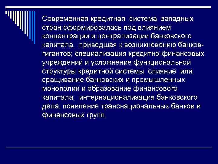 Современная кредитная система западных стран сформировалась под влиянием концентрации и централизации банковского капитала, приведшая