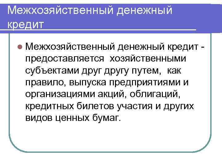 Межхозяйственный денежный кредит l Межхозяйственный денежный кредит предоставляется хозяйственными субъектами другу путем, как правило,