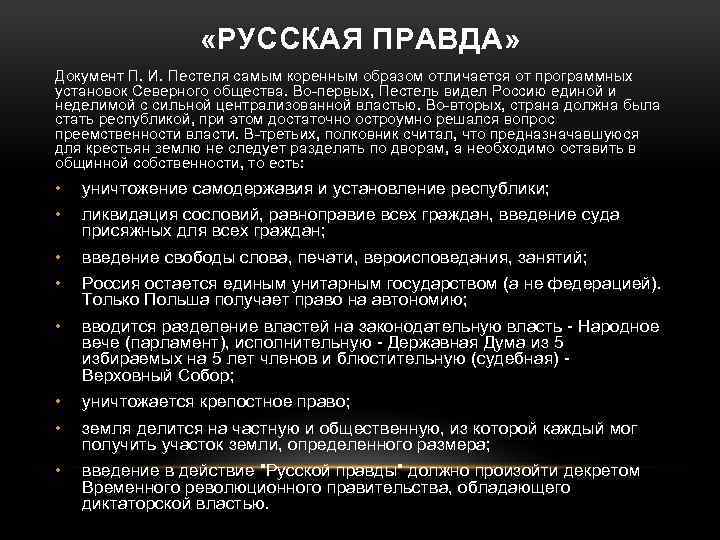  «РУССКАЯ ПРАВДА» Документ П. И. Пестеля самым коренным образом отличается от программных установок