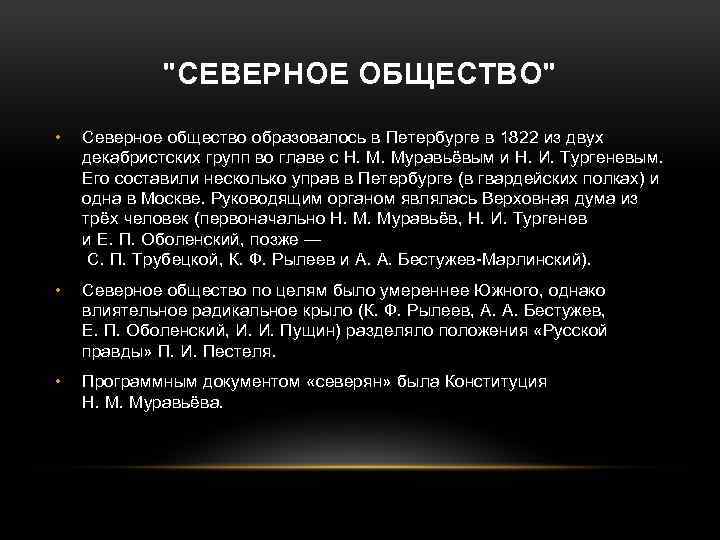 "СЕВЕРНОЕ ОБЩЕСТВО" • Северное общество образовалось в Петербурге в 1822 из двух декабристских групп