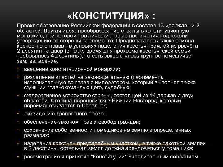  «КОНСТИТУЦИЯ» : Проект образование Российской федерации в составе 13 «держав» и 2 областей.