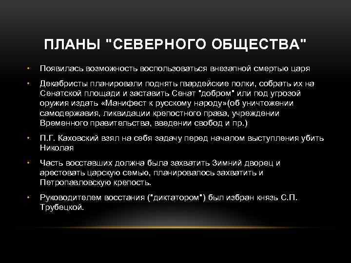 ПЛАНЫ "СЕВЕРНОГО ОБЩЕСТВА" • Появилась возможность воспользоваться внезапной смертью царя • Декабристы планировали поднять