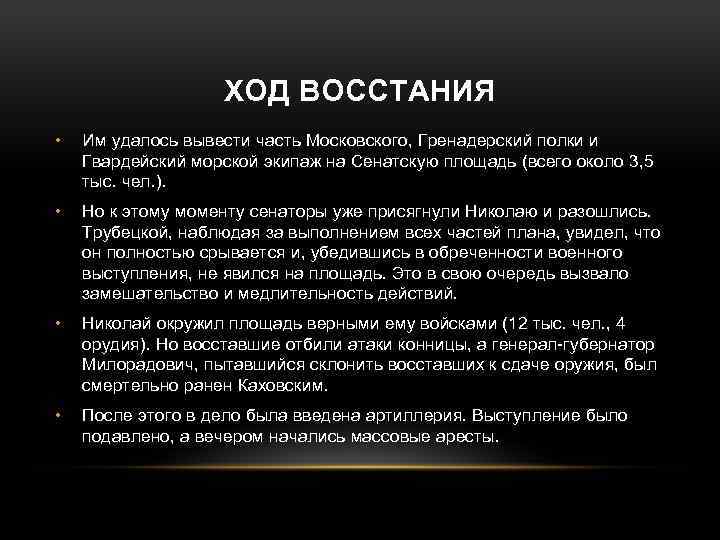 ХОД ВОССТАНИЯ • Им удалось вывести часть Московского, Гренадерский полки и Гвардейский морской экипаж