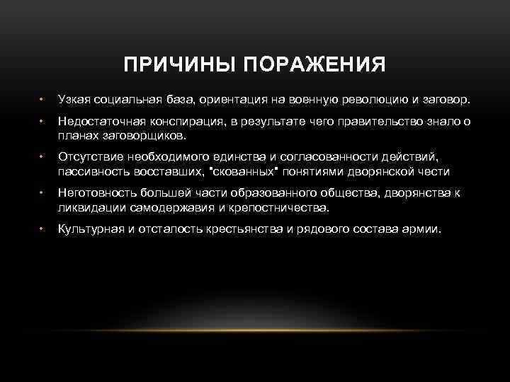 ПРИЧИНЫ ПОРАЖЕНИЯ • Узкая социальная база, ориентация на военную революцию и заговор. • Недостаточная