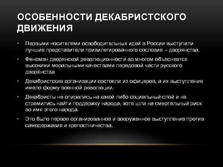 ОСОБЕННОСТИ ДЕКАБРИСТСКОГО ДВИЖЕНИЯ • Первыми носителями освободительных идей в России выступили лучшие представители привилегированного