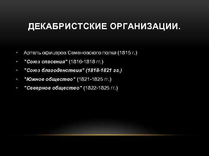 ДЕКАБРИСТСКИЕ ОРГАНИЗАЦИИ. • Артель офицеров Семеновского полка (1815 г. ) • "Союз спасения" (1816