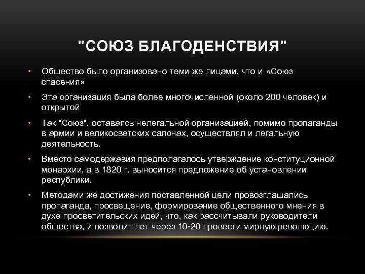 "СОЮЗ БЛАГОДЕНСТВИЯ" • Общество было организовано теми же лицами, что и «Союз спасения» •