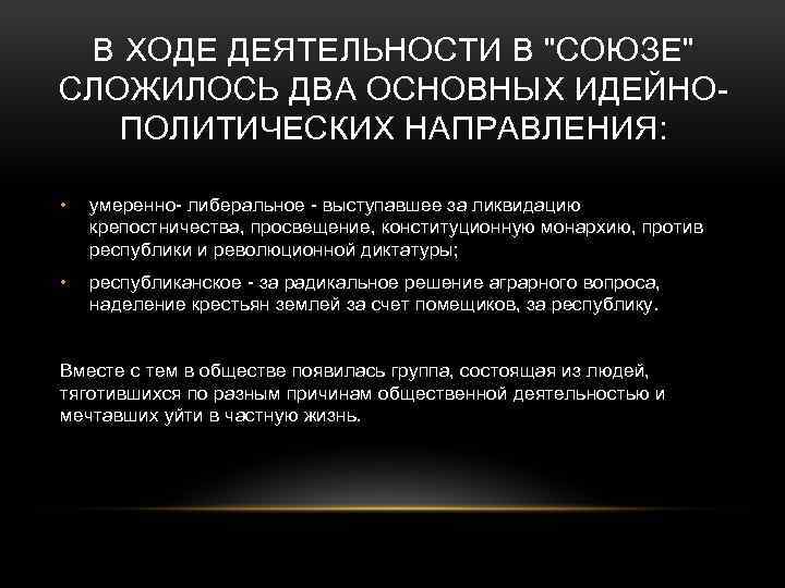 В ХОДЕ ДЕЯТЕЛЬНОСТИ В "СОЮЗЕ" СЛОЖИЛОСЬ ДВА ОСНОВНЫХ ИДЕЙНОПОЛИТИЧЕСКИХ НАПРАВЛЕНИЯ: • умеренно- либеральное -
