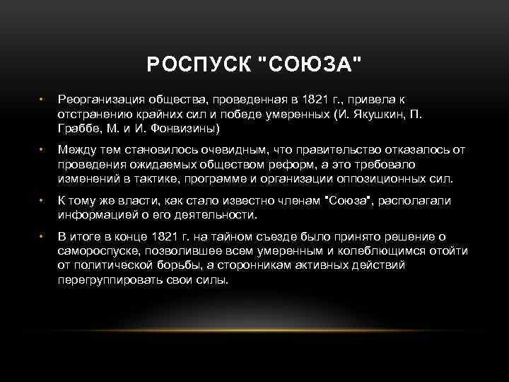 РОСПУСК "СОЮЗА" • Реорганизация общества, проведенная в 1821 г. , привела к отстранению крайних