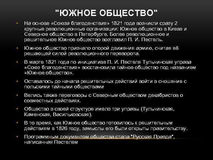 "ЮЖНОЕ ОБЩЕСТВО" • На основе «Союза благоденствия» 1821 года возникли сразу 2 крупные революционные