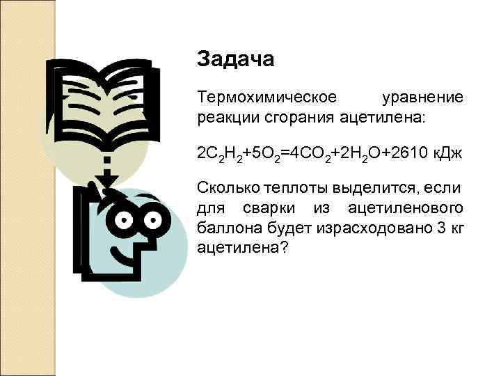 Задача Термохимическое уравнение реакции сгорания ацетилена: 2 C 2 H 2+5 O 2=4 CO