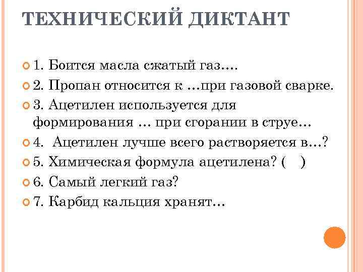 ТЕХНИЧЕСКИЙ ДИКТАНТ 1. Боится масла сжатый газ…. 2. Пропан относится к …при газовой сварке.