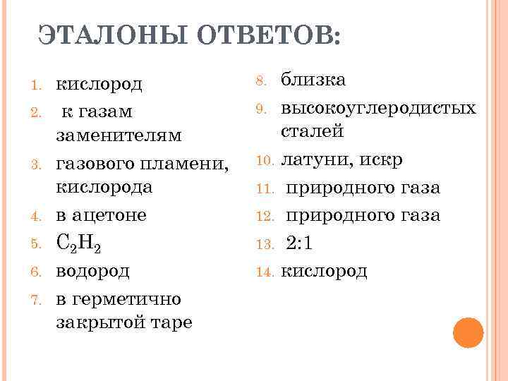 ЭТАЛОНЫ ОТВЕТОВ: 1. 2. 3. 4. 5. 6. 7. кислород к газам заменителям газового