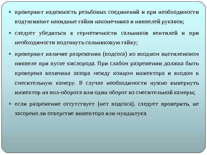  проверяют надежность резьбовых соединений и при необходимости подтягивают накидные гайки наконечника и ниппелей