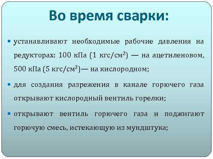 Во время сварки: устанавливают необходимые рабочие давления на редукторах: 100 к. Па (1 кгс/см