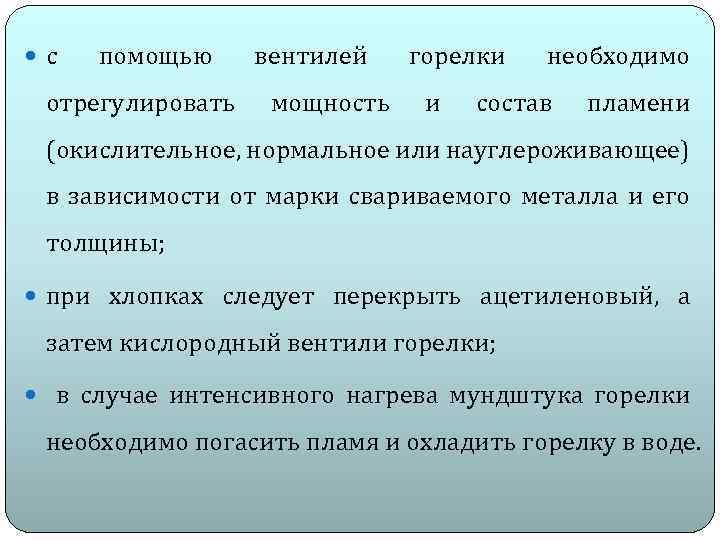  с помощью отрегулировать вентилей мощность горелки и необходимо состав пламени (окислительное, нормальное или