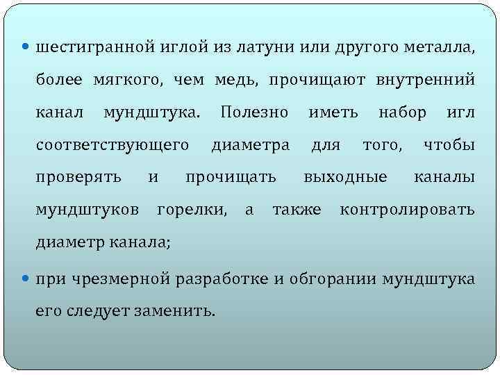  шестигранной иглой из латуни или другого металла, более мягкого, чем медь, прочищают внутренний