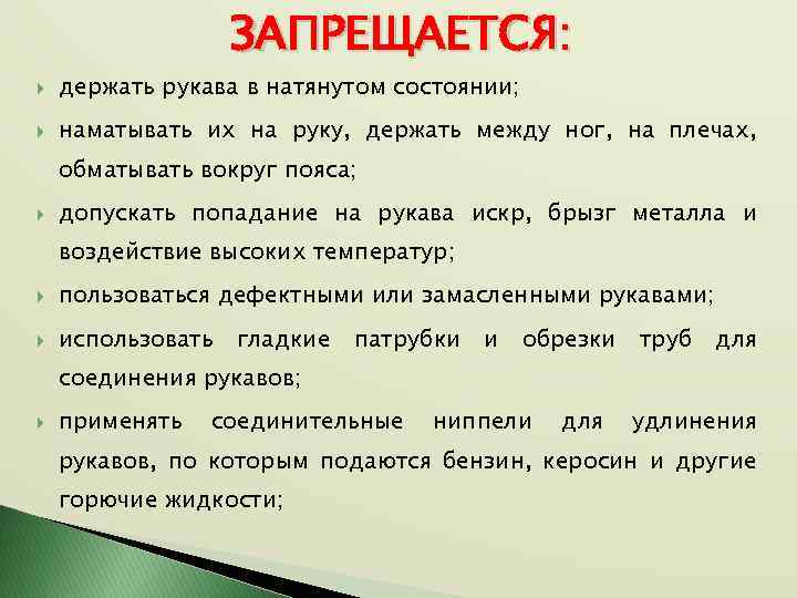 ЗАПРЕЩАЕТСЯ: держать рукава в натянутом состоянии; наматывать их на руку, держать между ног, на
