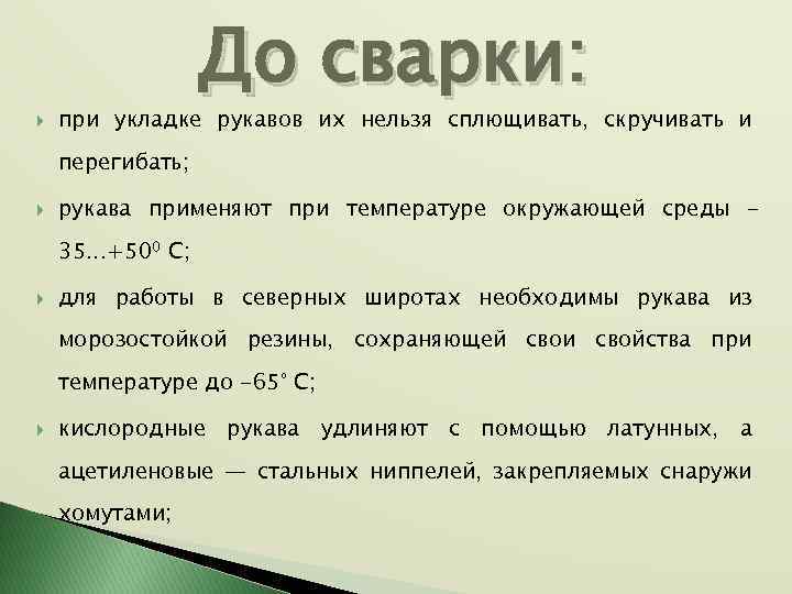  До сварки: при укладке рукавов их нельзя сплющивать, скручивать и перегибать; рукава применяют