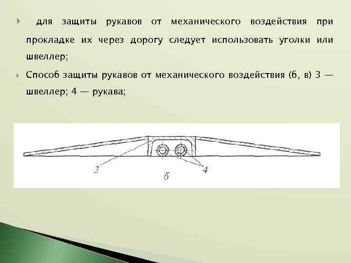  для защиты рукавов от механического воздействия при прокладке их через дорогу следует использовать