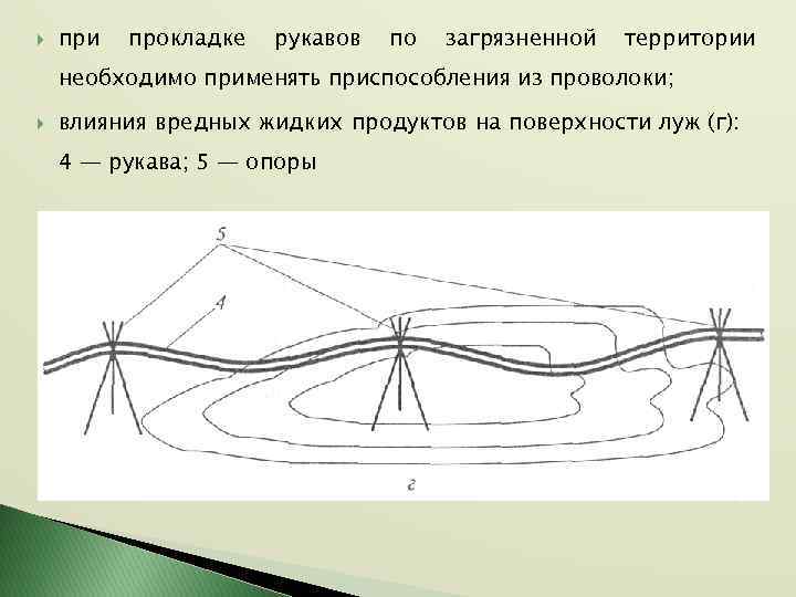  при прокладке рукавов по загрязненной территории необходимо применять приспособления из проволоки; влияния вредных