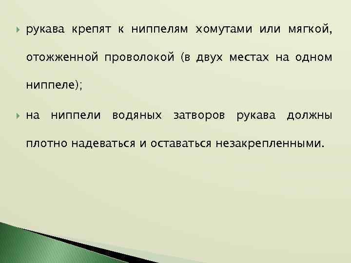  рукава крепят к ниппелям хомутами или мягкой, отожженной проволокой (в двух местах на