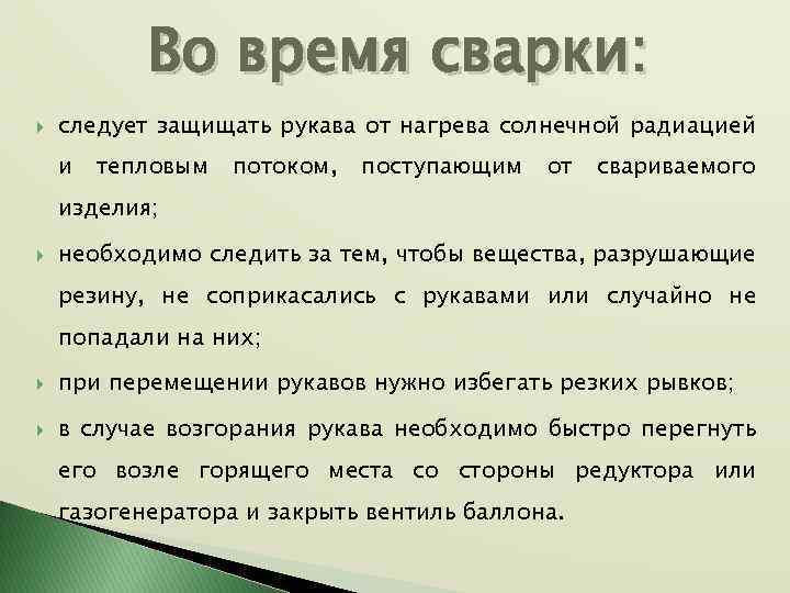 Во время сварки: следует защищать рукава от нагрева солнечной радиацией и тепловым потоком, поступающим