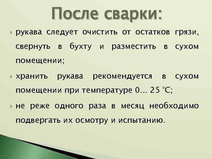 После сварки: рукава следует очистить от остатков грязи, свернуть в бухту и разместить в