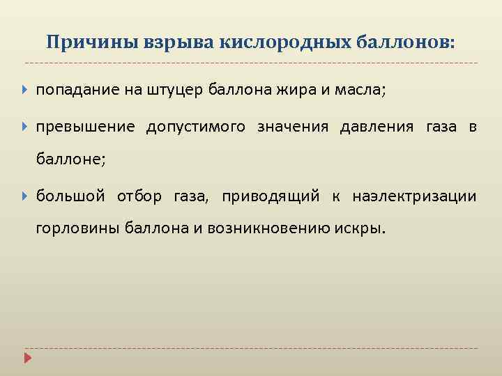 Причины взрыва кислородных баллонов: попадание на штуцер баллона жира и масла; превышение допустимого значения