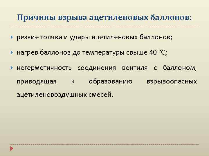 Причины взрыва ацетиленовых баллонов: резкие толчки и удары ацетиленовых баллонов; нагрев баллонов до температуры