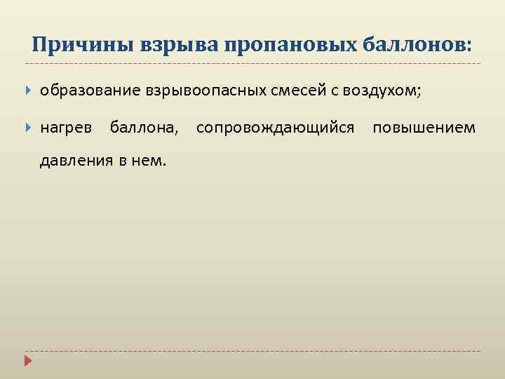 Причины взрыва пропановых баллонов: образование взрывоопасных смесей с воздухом; нагрев баллона, сопровождающийся повышением давления