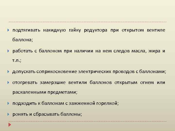  подтягивать накидную гайку редуктора при открытом вентиле баллона; работать с баллоном при наличии