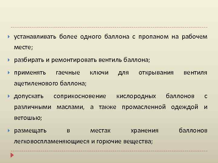  устанавливать более одного баллона с пропаном на рабочем месте; разбирать и ремонтировать вентиль