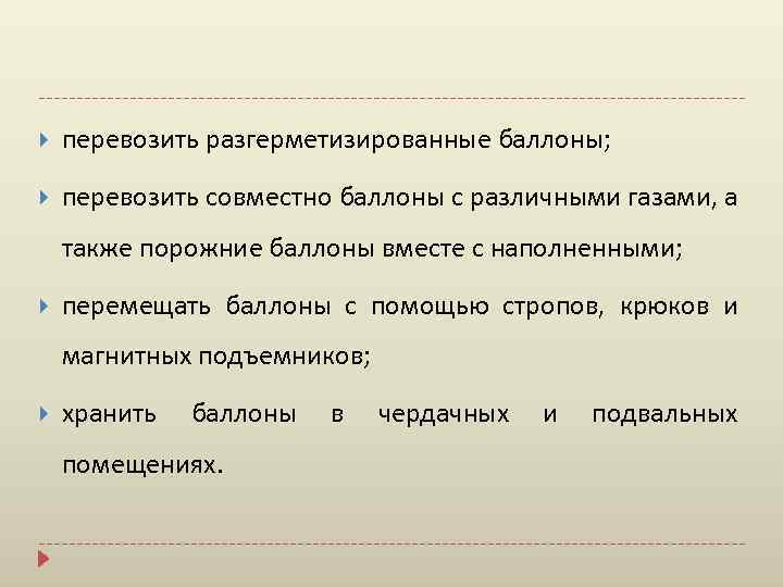  перевозить разгерметизированные баллоны; перевозить совместно баллоны с различными газами, а также порожние баллоны