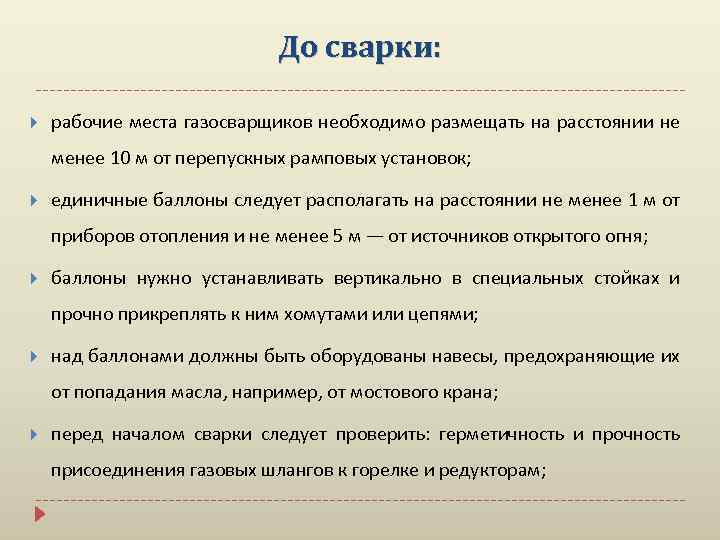 До сварки: рабочие места газосварщиков необходимо размещать на расстоянии не менее 10 м от