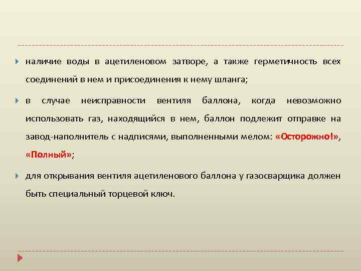  наличие воды в ацетиленовом затворе, а также герметичность всех соединений в нем и