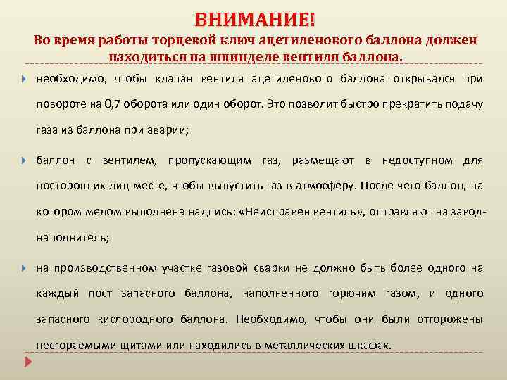 ВНИМАНИЕ! Во время работы торцевой ключ ацетиленового баллона должен находиться на шпинделе вентиля баллона.