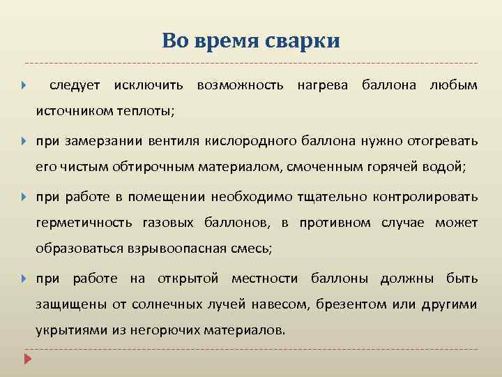 Во время сварки следует исключить возможность нагрева баллона любым источником теплоты; при замерзании вентиля