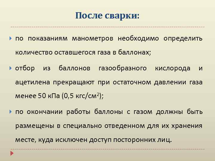 После сварки: по показаниям манометров необходимо определить количество оставшегося газа в баллонах; отбор из