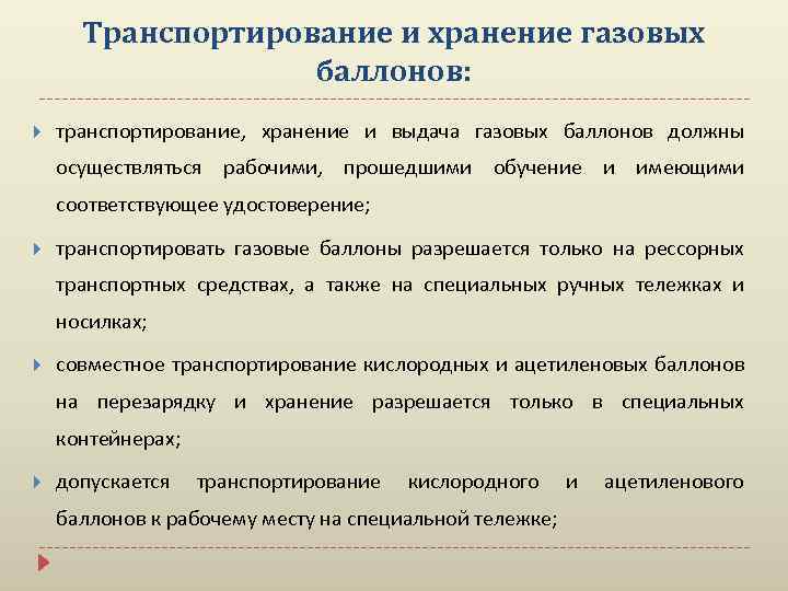 Транспортирование и хранение газовых баллонов: транспортирование, хранение и выдача газовых баллонов должны осуществляться рабочими,