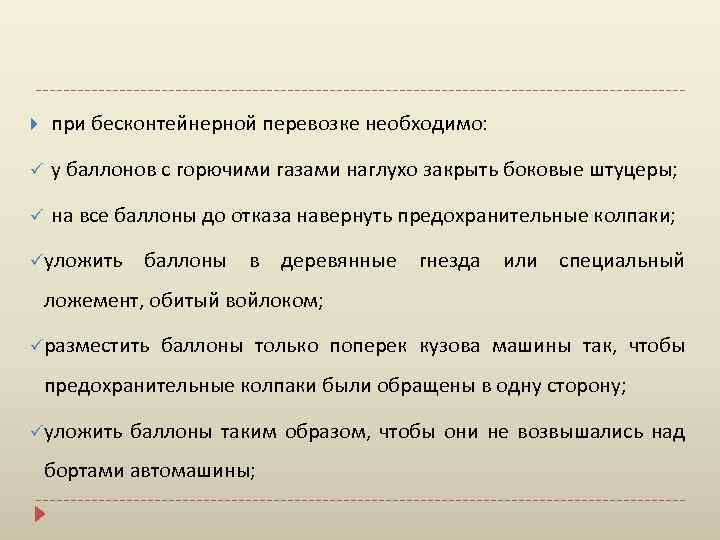  при бесконтейнерной перевозке необходимо: ü у баллонов с горючими газами наглухо закрыть боковые
