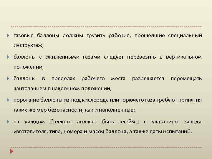  газовые баллоны должны грузить рабочие, прошедшие специальный инструктаж; баллоны с сжиженными газами следует