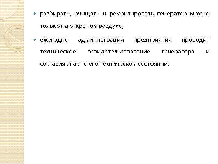  разбирать, очищать и ремонтировать генератор можно только на открытом воздухе; ежегодно техническое администрация